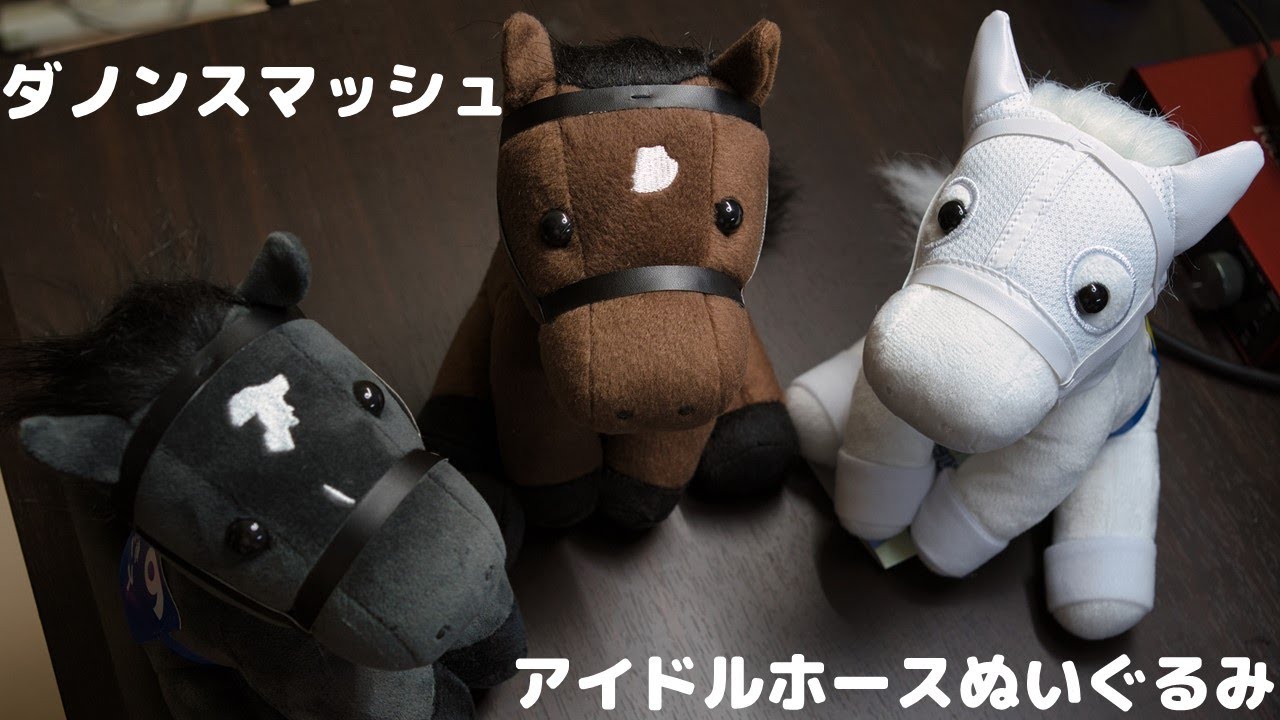 ダノンスマッシュ アイドルホースぬいぐるみ [コレクション日記#76