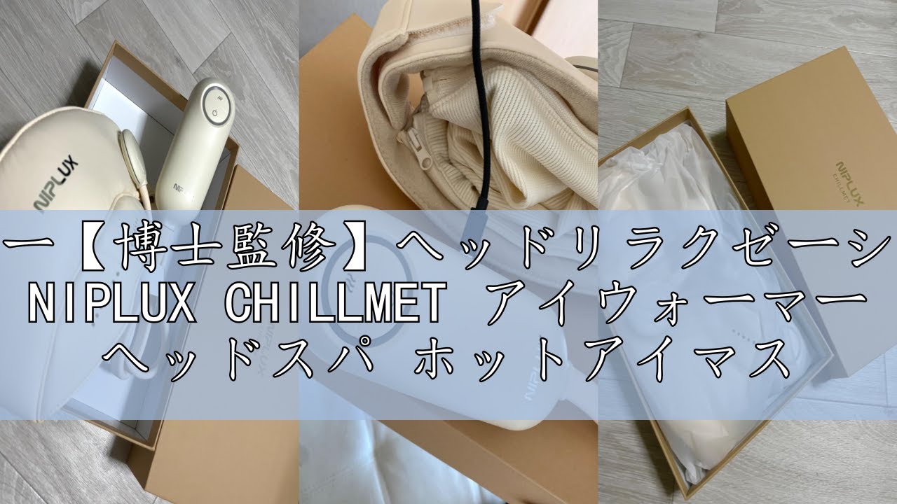レビュー【博士監修】ヘッドリラクゼーション器 NIPLUX CHILLMET アイ