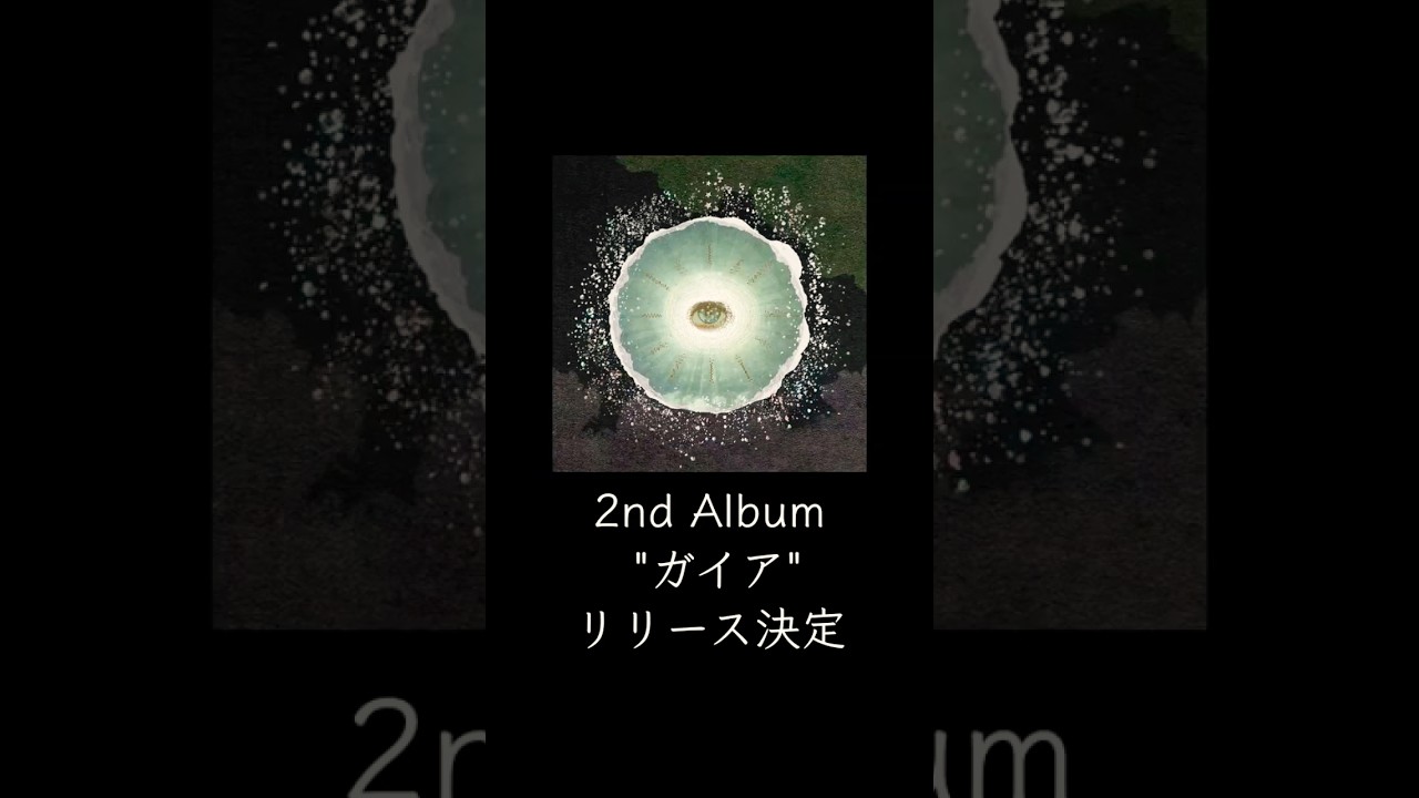 Siip】2ndアルバム「ガイア」リリース決定！ #ミセス #大森元貴 #siip