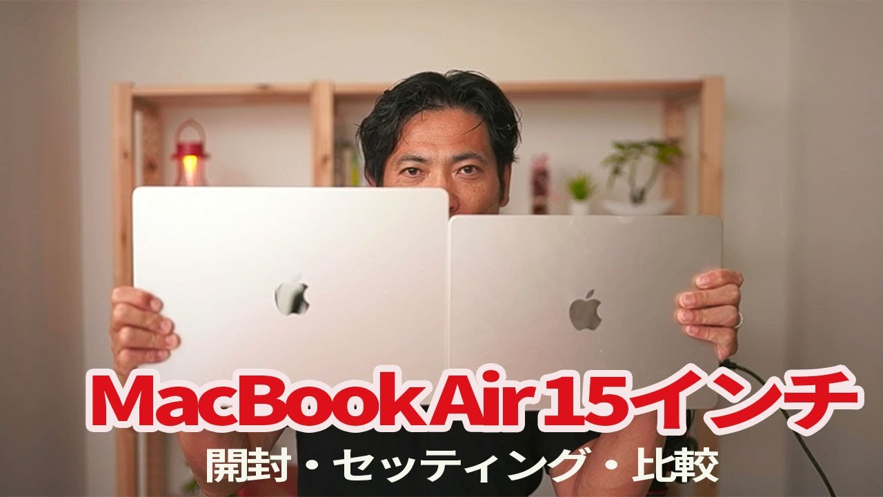 MacBook Air 15インチ（2023 メモリ16GB SSD256GB） 開封