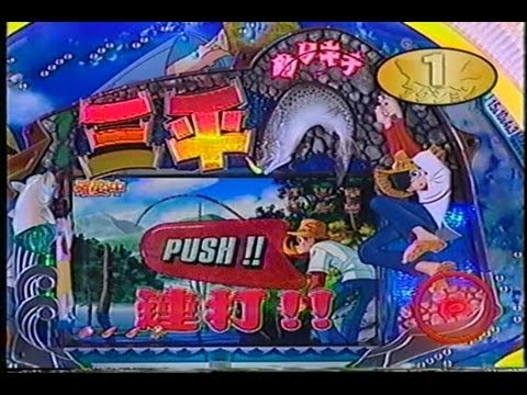 パチンコPV] CR釣りキチ三平（豊丸/2004年） - YouTube