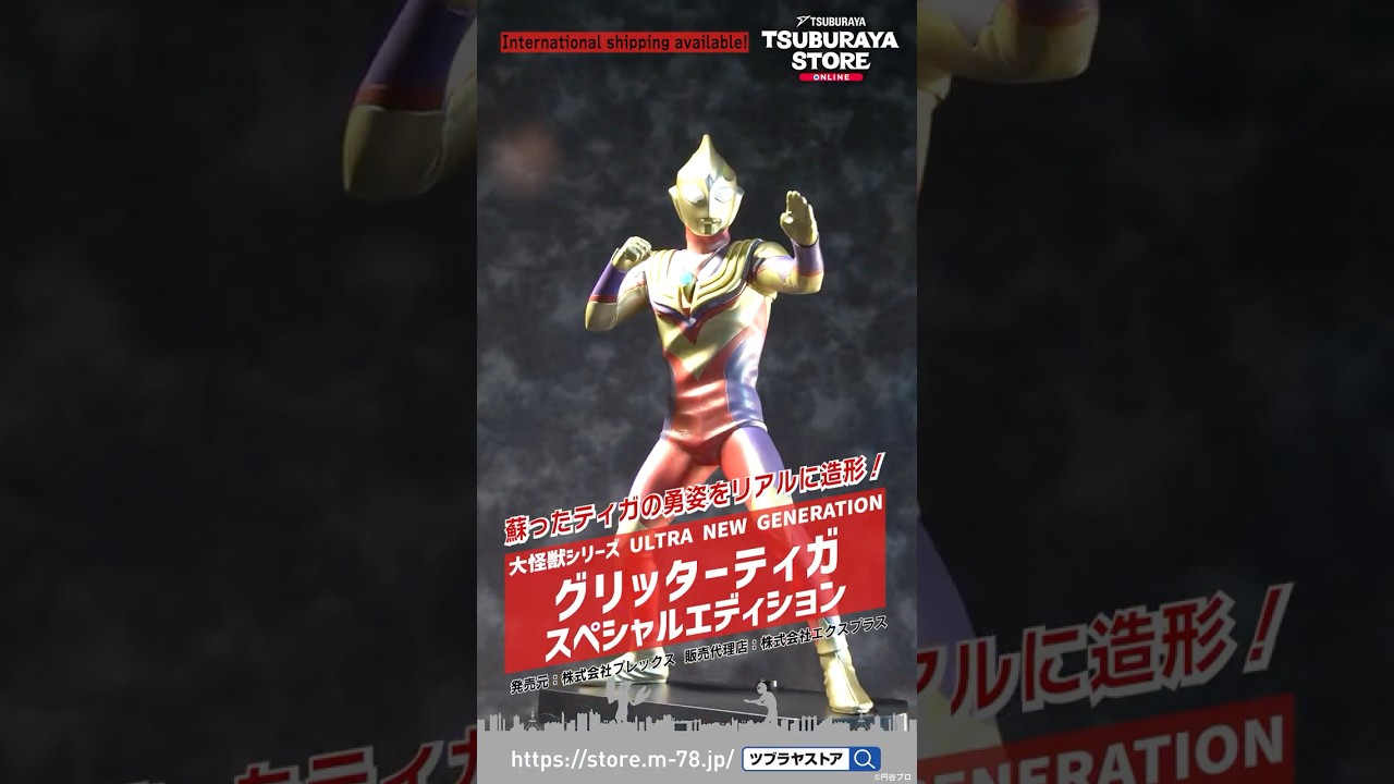 大怪獣シリーズ ULTRA NEW GENERATION グリッターティガ スペシャル