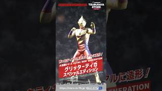 大怪獣シリーズ ULTRA NEW GENERATION グリッターティガ スペシャル