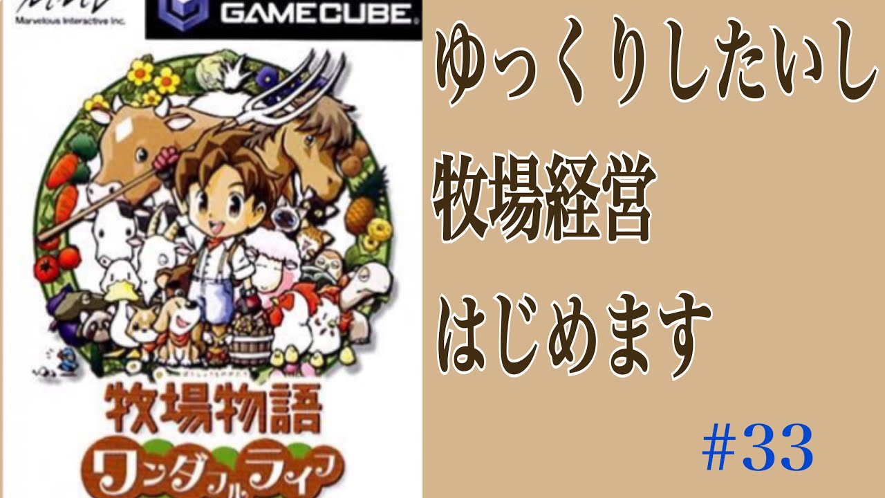 牧場物語ワンダフルライフ】いつも通りの日常#33【ゲームキューブ