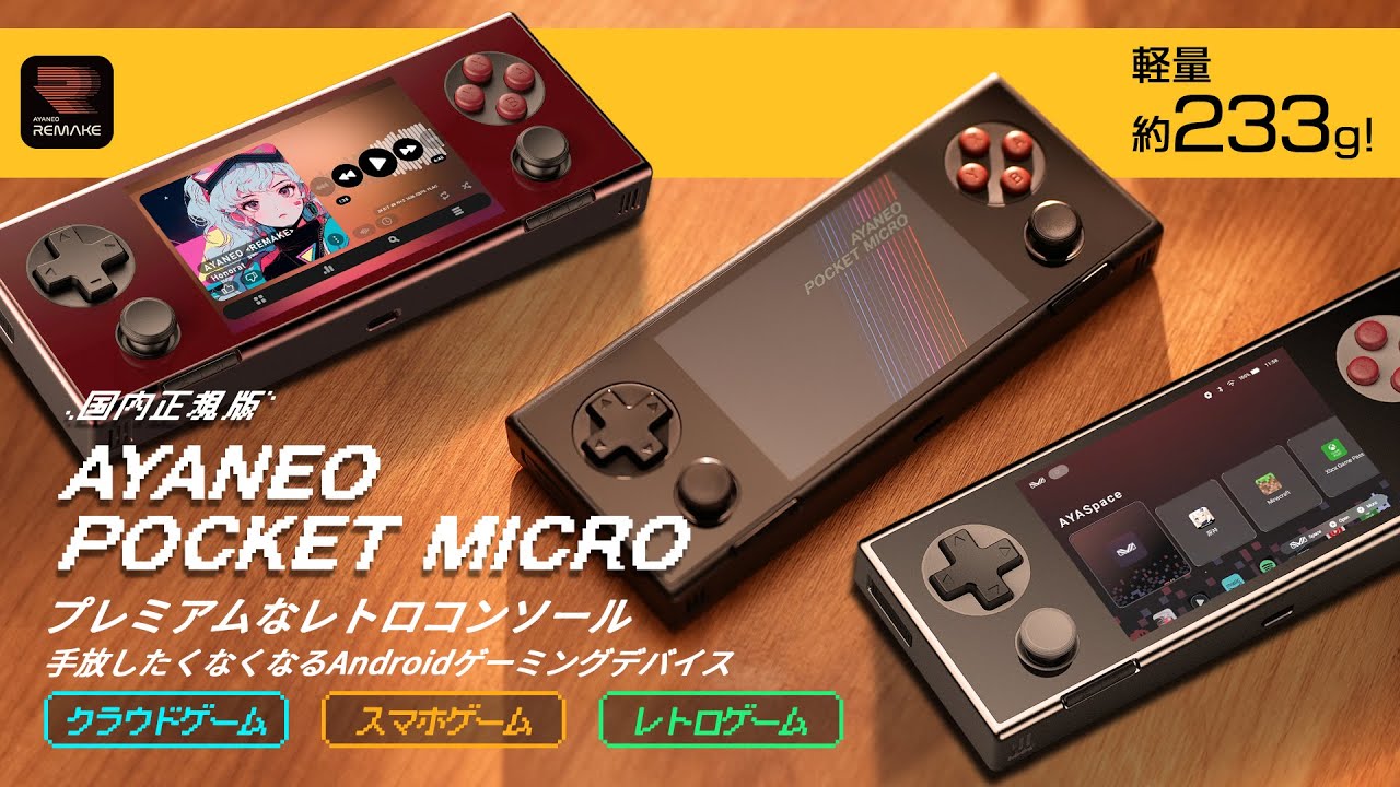 黄金比3：2！​手放したくなくなるAndroidゲーミングデバイス「AYANEO