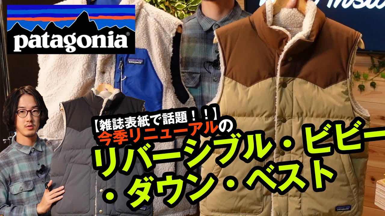 パタゴニア】今季大注目のリバーシブルビビーダウンベストを史上最速