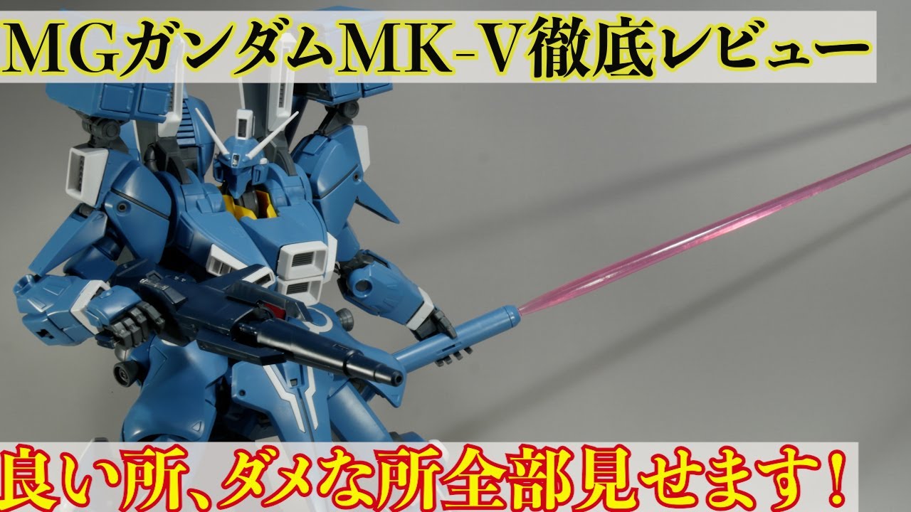 MGガンダムMK-V(マークファイブ)徹底レビュー！良い点やダメなところも