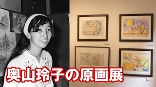 なつぞらのモデル？「奥山玲子の世界 -黎明-」に行ってきた