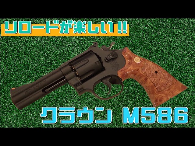 レビュー】クラウンモデル製M586 4inch ガスリボルバー(ガスガン