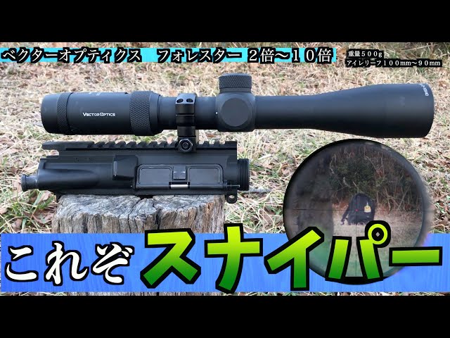 これぞスナイパースコープ！最大10倍！軽い！高コスパ！【ベクター