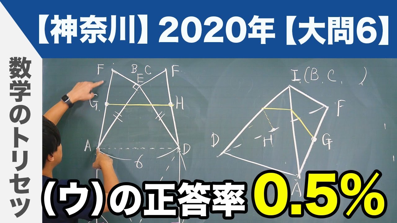 高校入試 高校受験 2020年 数学解説 神奈川県 大問6 令和2年度 - YouTube