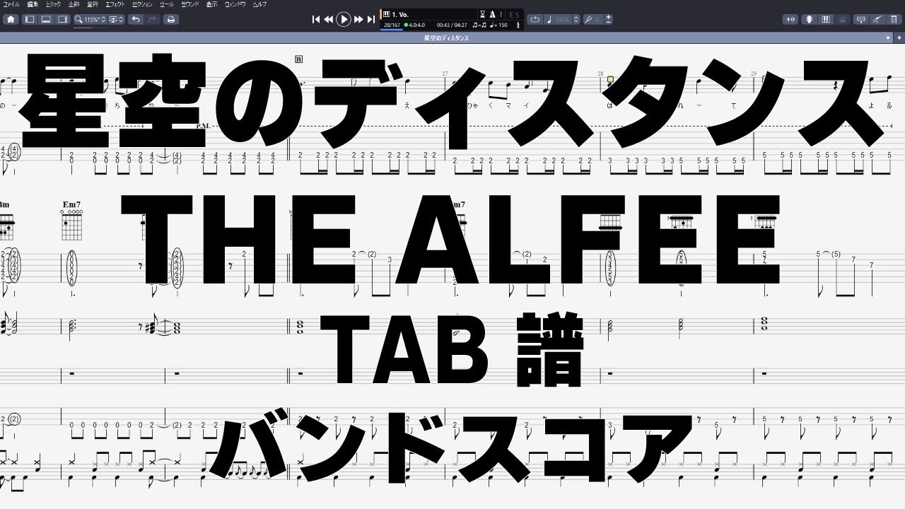 星空のディスタンス ギター ベース TAB 【 THE ALFEE ジ アルフィー