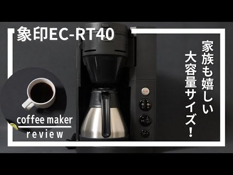 象印全自動コーヒーメーカー珈琲通EC-RT40使ってみた！[Zojirushi