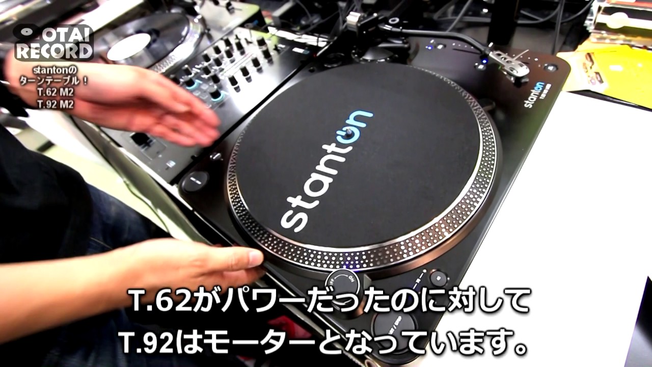 2/4] 驚愕のコストパフォーマンス！stantonのターンテーブルT.62 M2とT