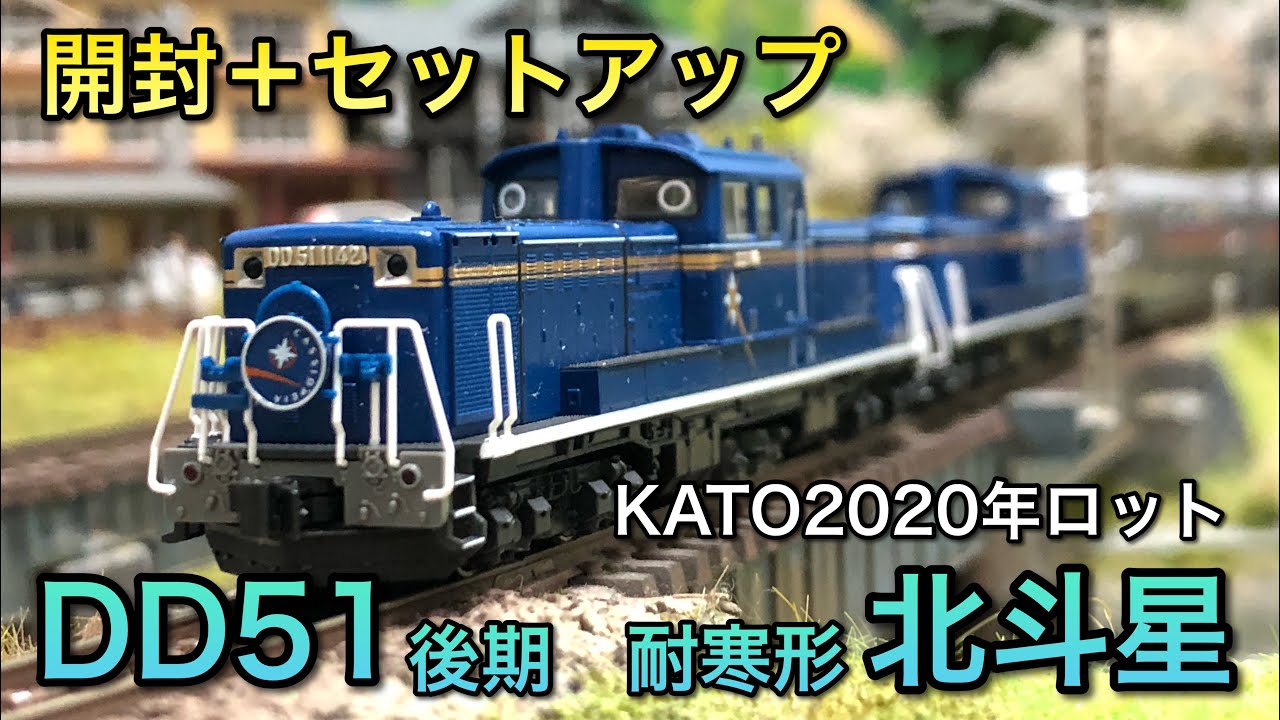 Unboxing and Setup] DD51 Late Cold-Resistant Hokutosei [KATO