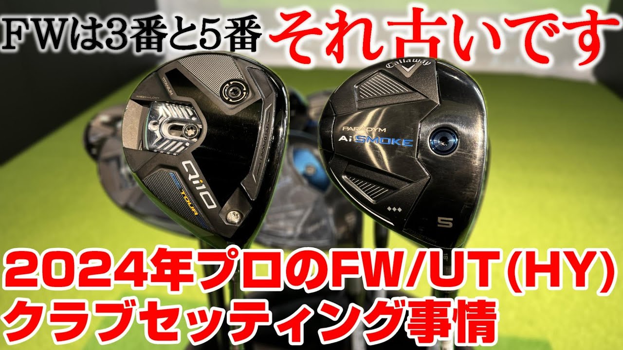 フェアウェイウッドは3番と5番」それもう古いです。2024年のプロクラブ
