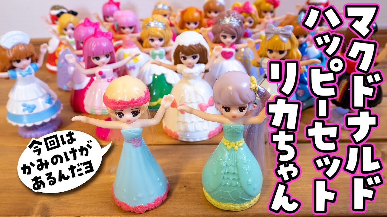 McDonald's)I bought a happy set of Licca-chan! - YouTube
