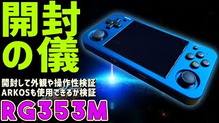 1】RG353M 実機感想レビュー「開封して外観や操作もチェック、そして