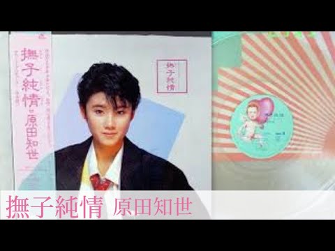 原田知世 撫子純情 [FULL ALBUM] Tomoyo Harada Nadeshiko junjo City