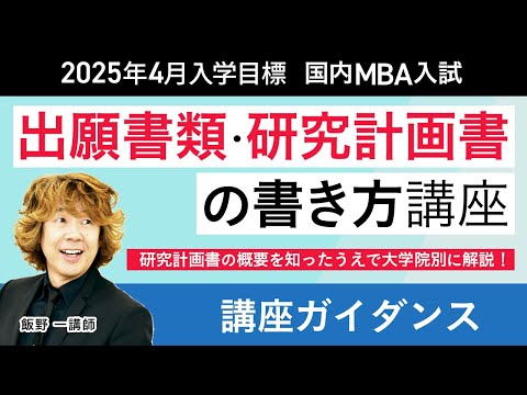 2025年4月入学目標】国内MBAの「出願書類・研究計画書」の書き方とは
