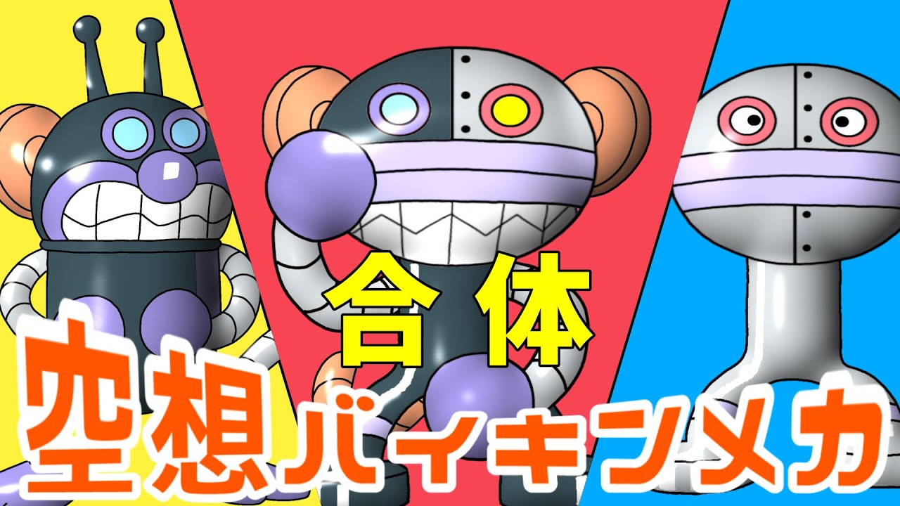 だだんだん × バイモンキー！（ 空想バイキンメカ 013 ）【アニメ