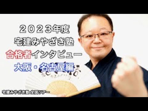 宅建みやざき塾 合格者インタビュー 2023大阪・名古屋編 - YouTube