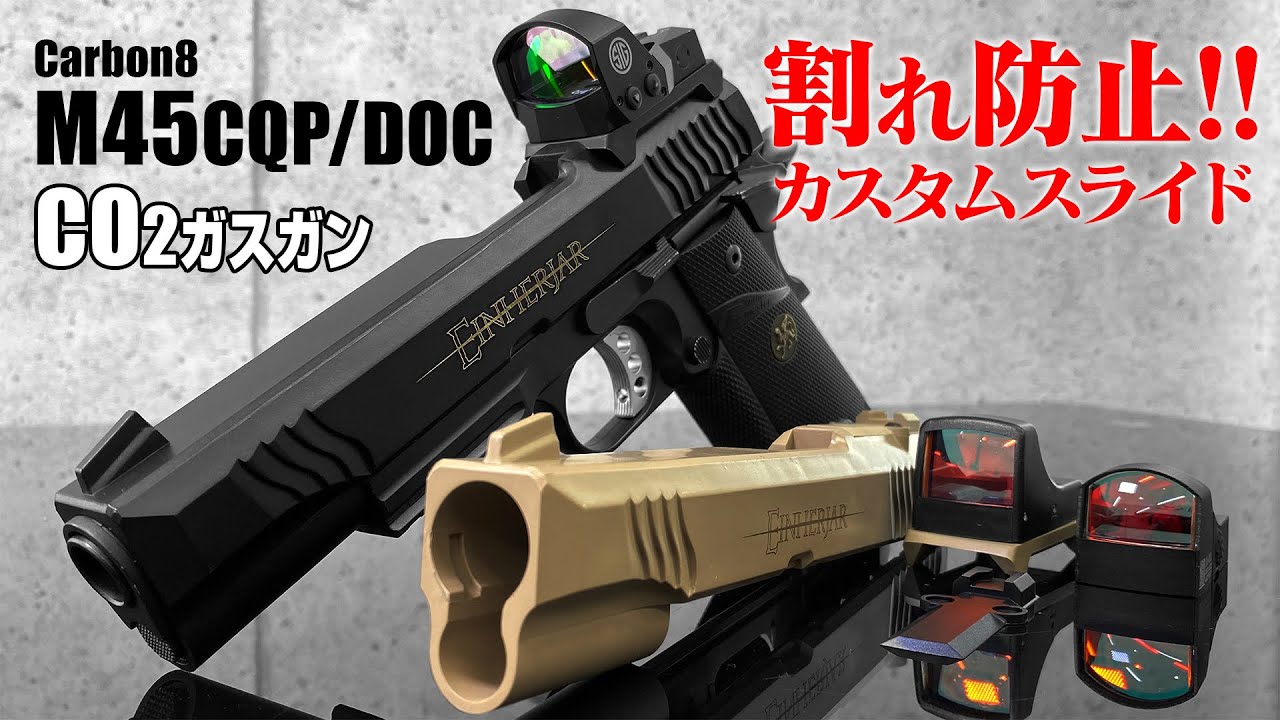 割れ防止】CO2ガスガン Carbon8 M45CQP/DOC カスタムスライド