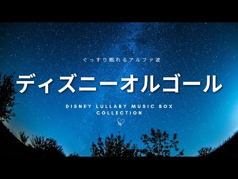 赤ちゃんが寝る音楽 ディズニーやさしいゆりかごオルゴールメドレー