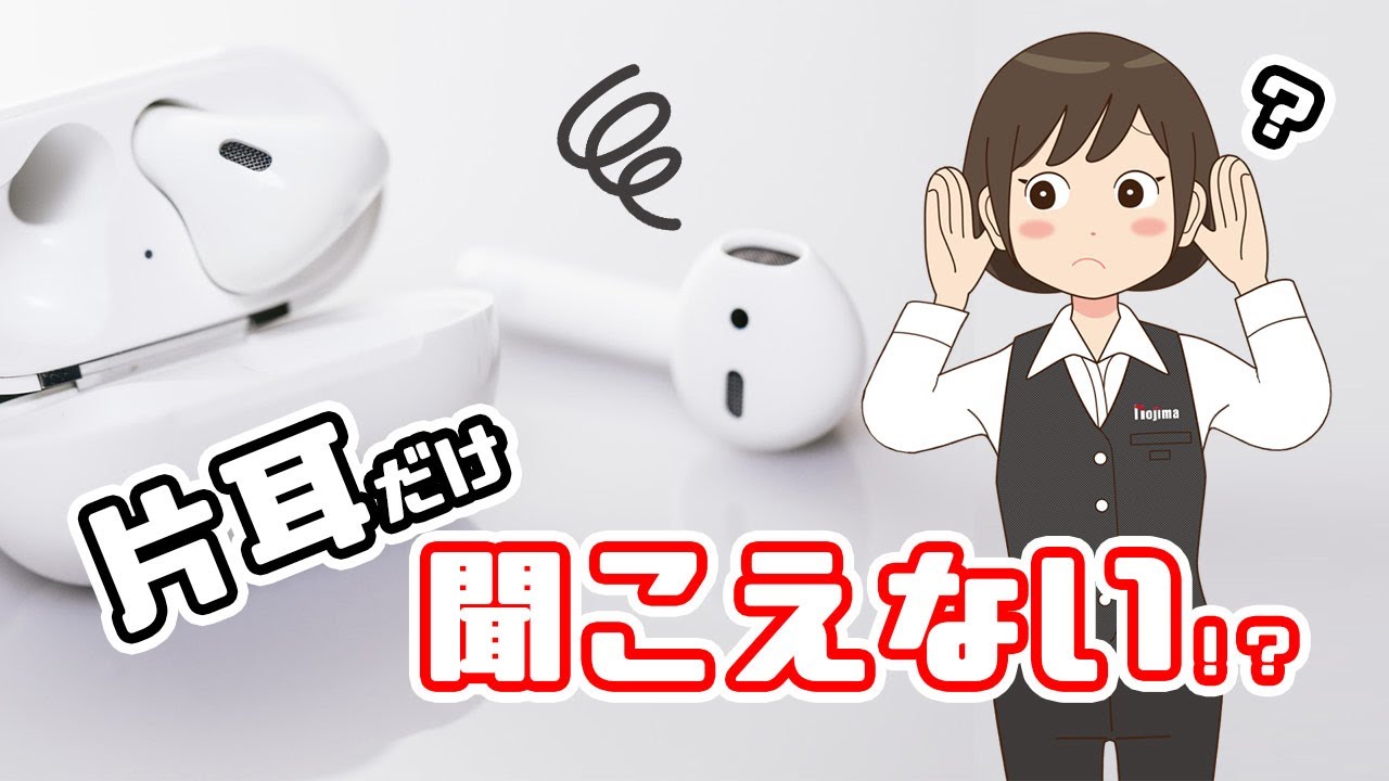 AirPodsが片耳しか聞こえない…故障なの？対策や対処法を紹介！ - YouTube