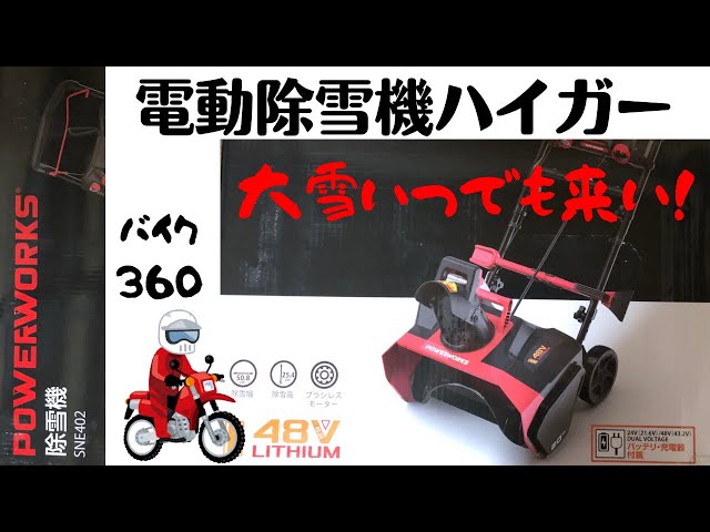 電動除雪機HAIGE/ハイガー】POWERWORKS SNE402 88,000円で買える家庭用