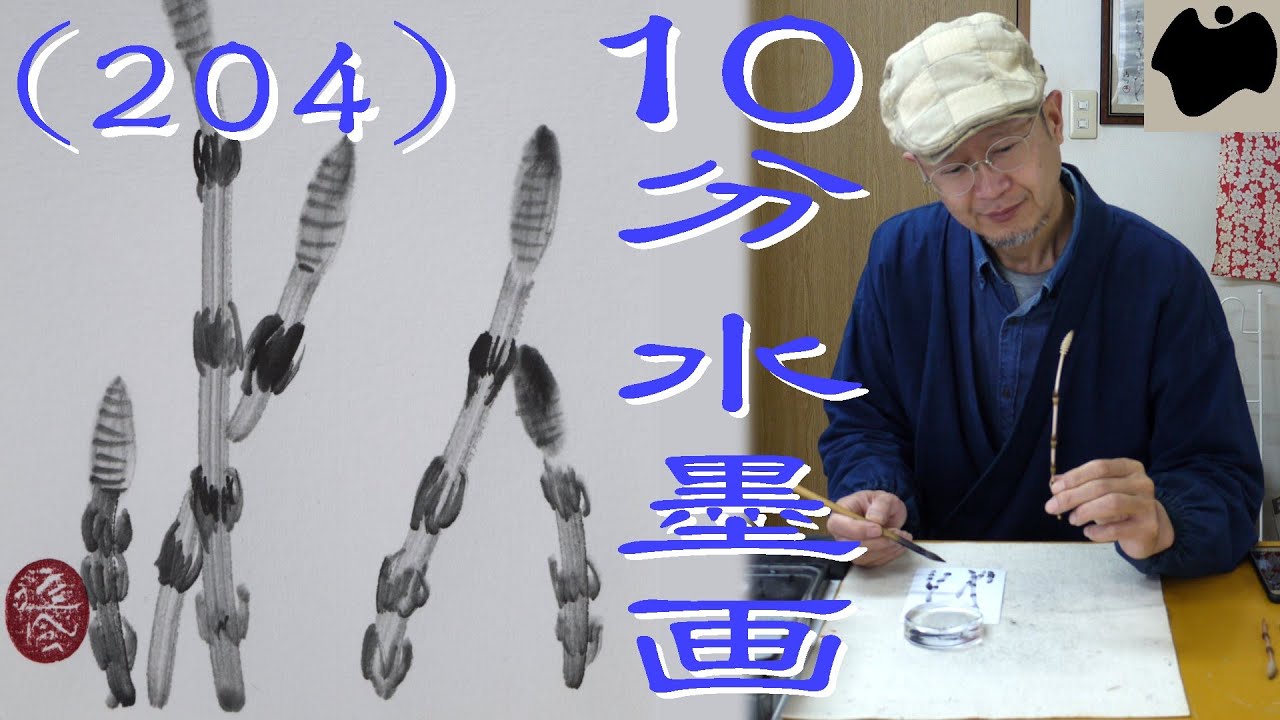 10min Ink Painting(SUMI-E) #204 - Field Horsetail - - YouTube