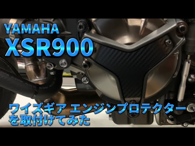 XSR900】ワイズギア MT-09用のエンジンプロテクターを取付けてみた