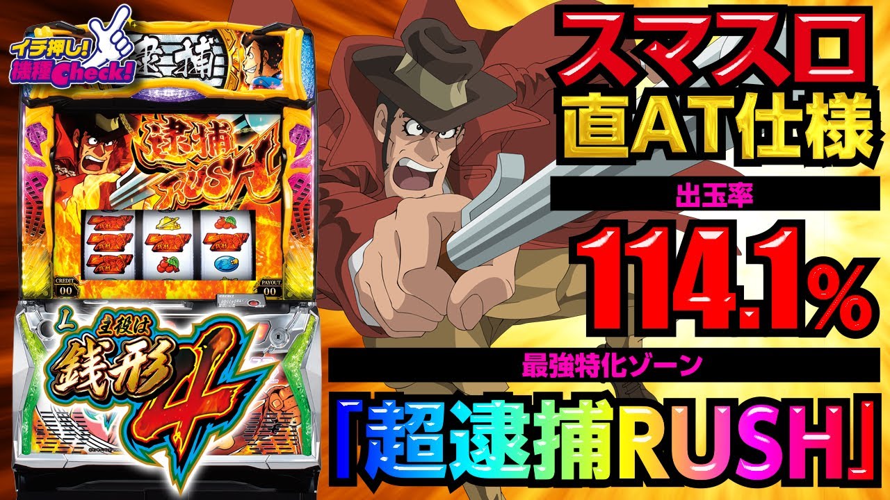 スマスロ新台【L主役は銭形4】期待値2000枚の超逮捕RUSHは、完走後にも