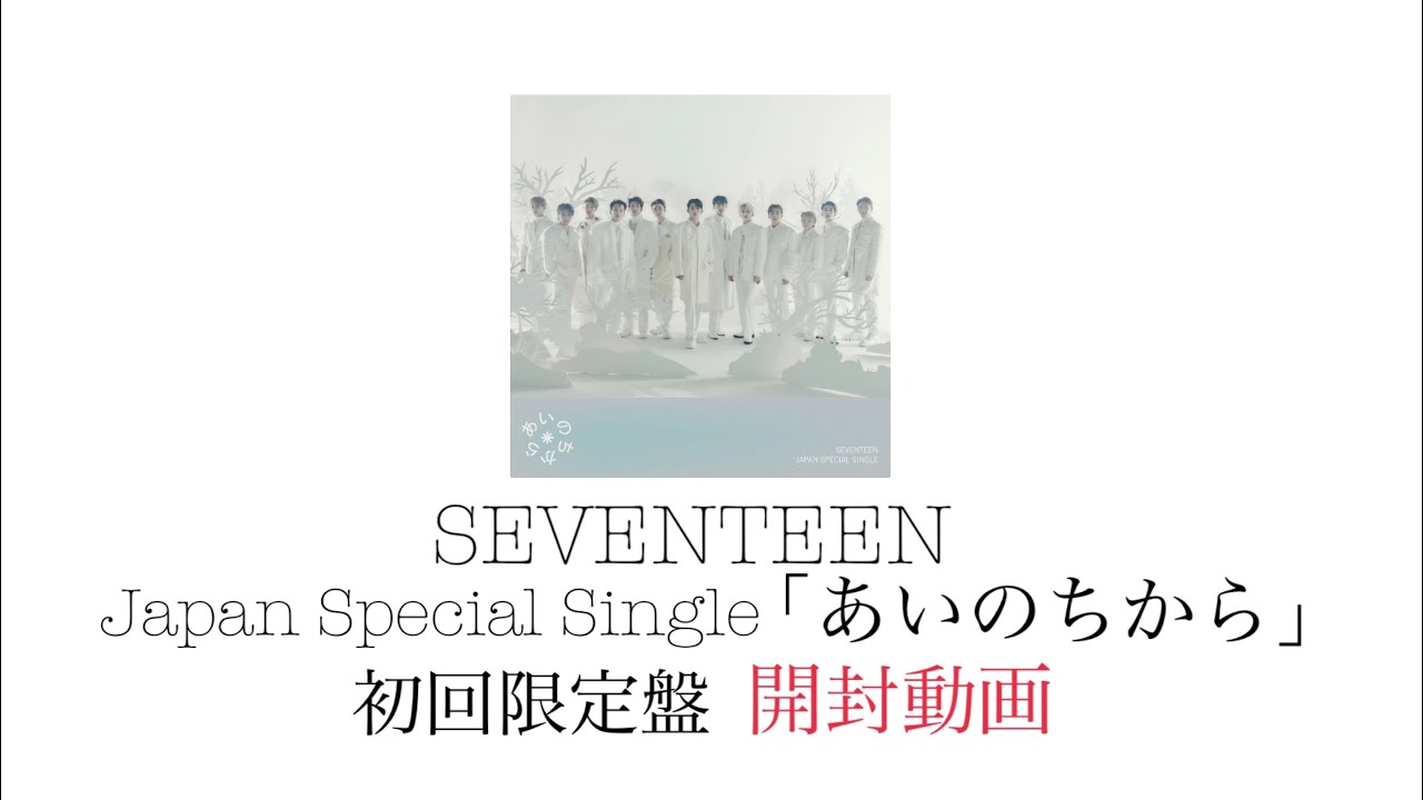 SEVENTEEN あいのちから クリスマススペシャルBOX &CARAT盤 開封動画