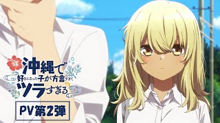 The second promotional video for the TV anime 