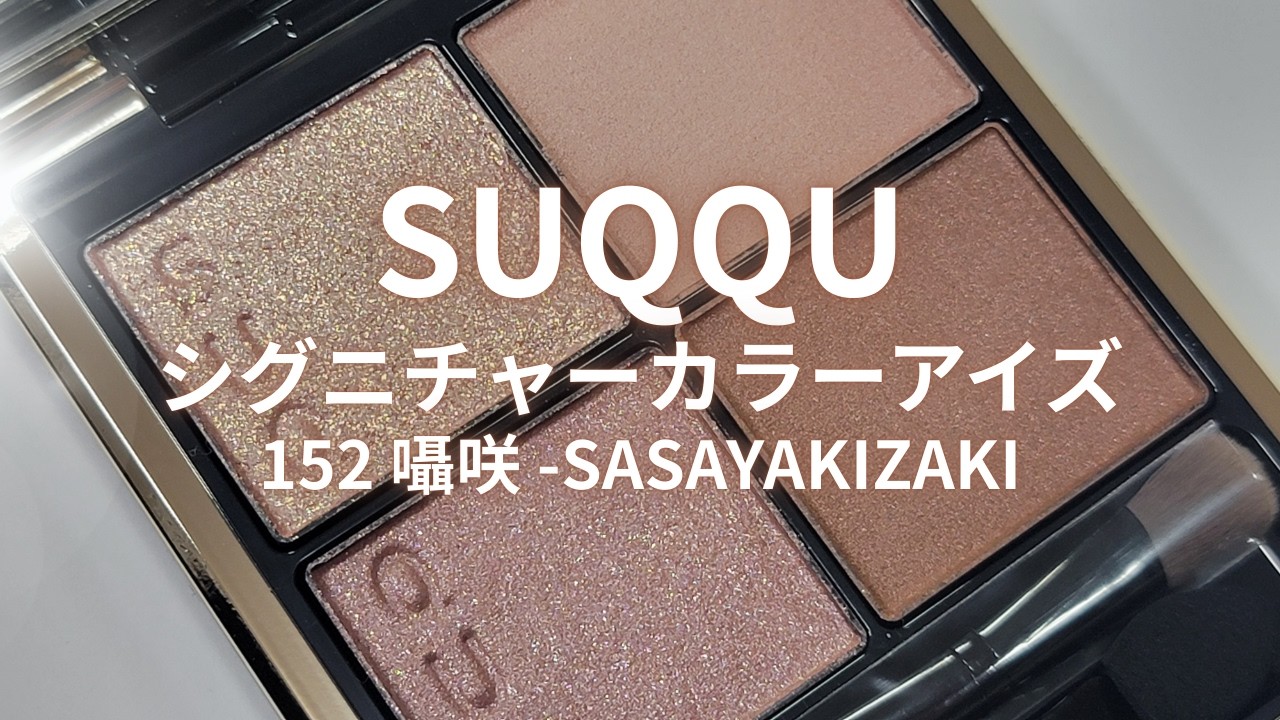 SUQQU STELLAR ALLURE COLLECTION／シグニチャー カラー アイズ 146 宙