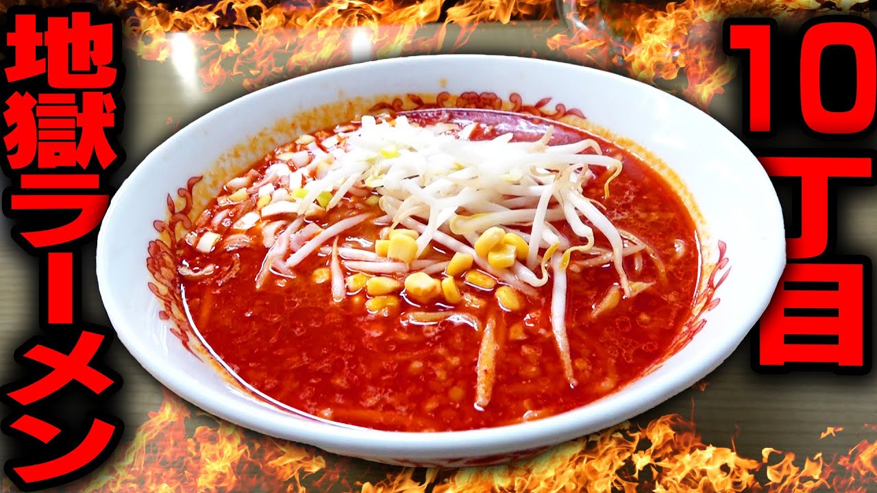 Super spicy hell] Which street are you from? The result of