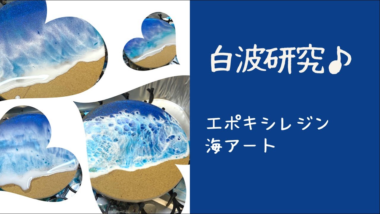 エポキシレジン】エポキシレジンで作る海アートの～！白波研究(*^^*)し