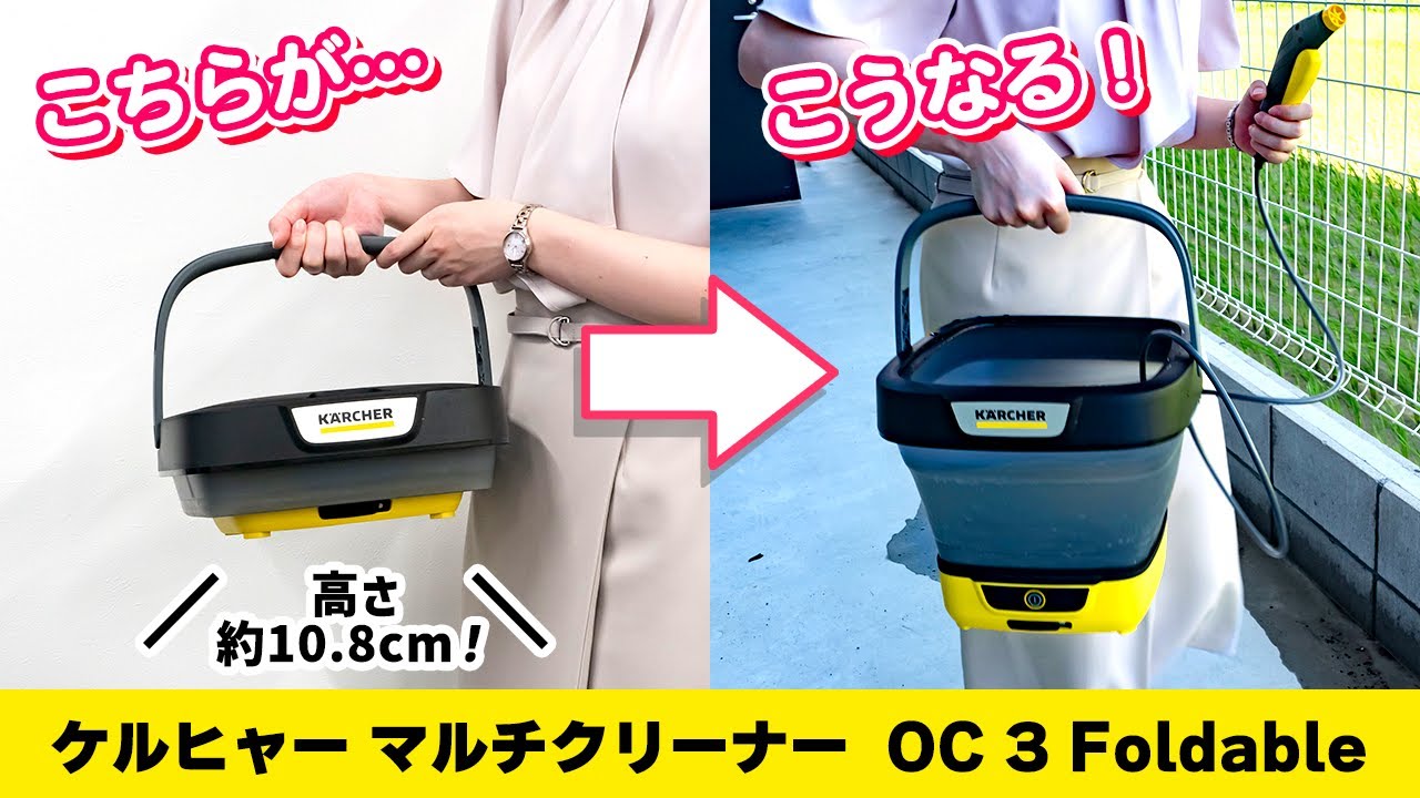 タンク容量最大8L! ケルヒャーのマルチクリーナー『OC 3 Foldable』で