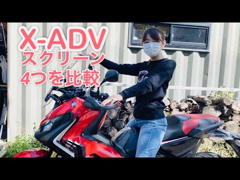 X-ADV】バイクのスクリーンどこの使ってますか？の質問にお答えします