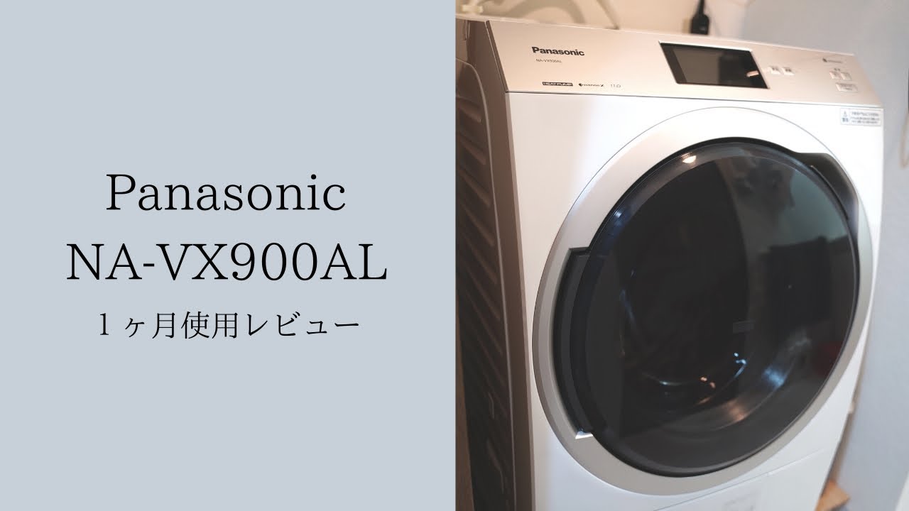 おすすめ洗濯機】パナソニックのドラム式洗濯乾燥機は30万だけど買う