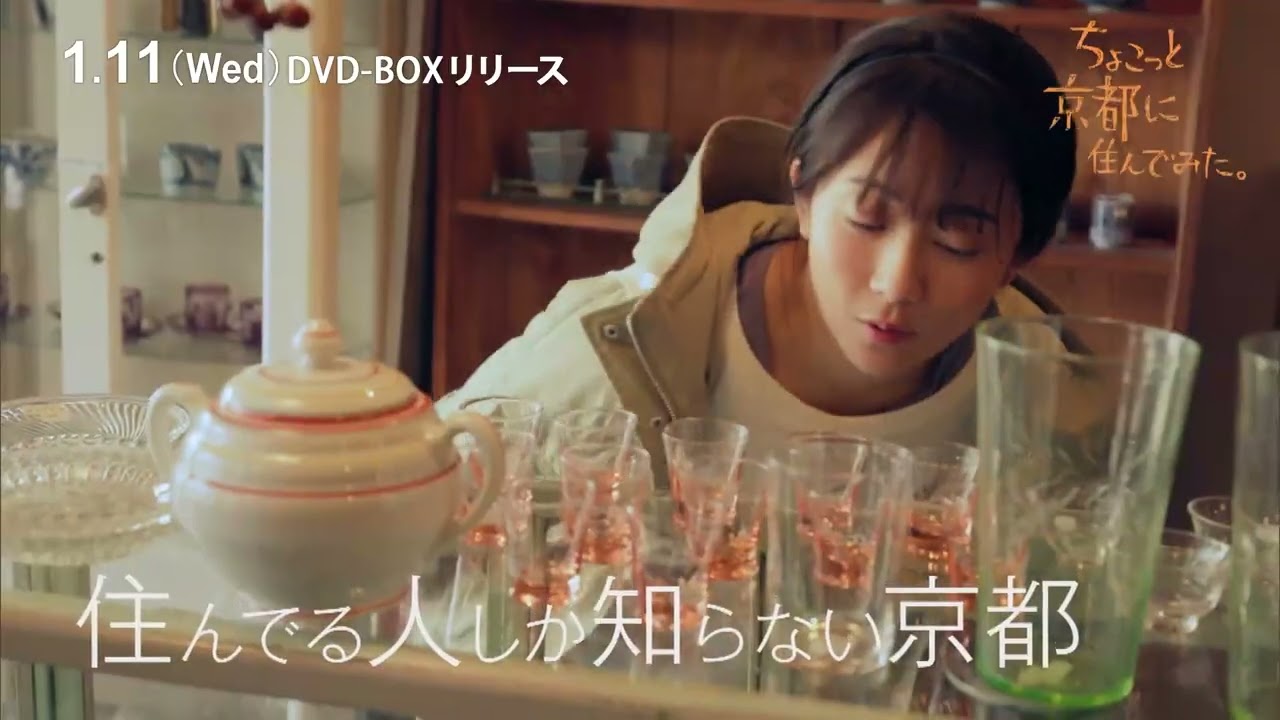 ちょこっと京都に住んでみた。」DVD-BOX 1/11(水)発売！ - YouTube