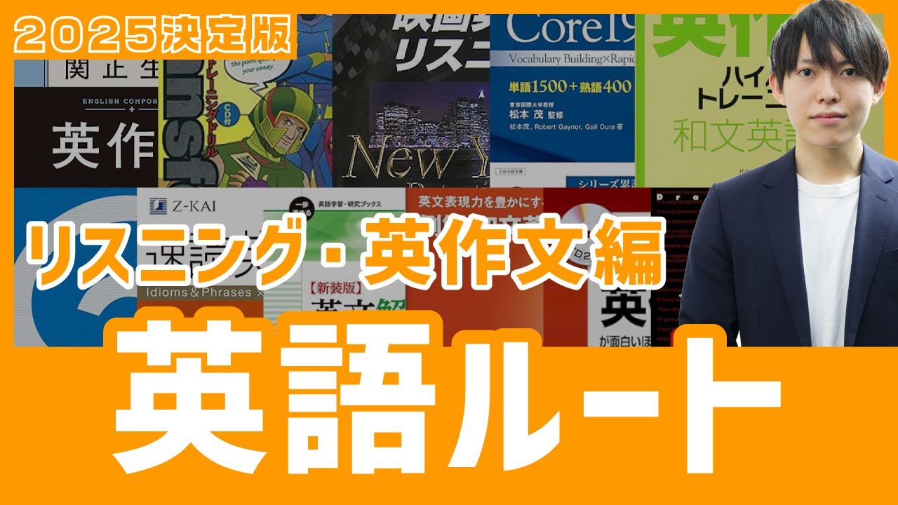2025年最新版】志望大学別！受験英語おすすめ最強参考書・問題集18選