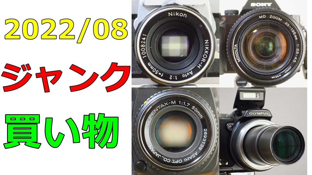 ジャンクカメラ買い物紹介】2022年8月 レンズ3本 コンデジ1台 NIKKOR-H