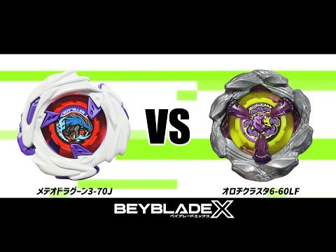 ベイブレードX メテオドラグーン370J VS オロチクラスタ660LF 対戦動画