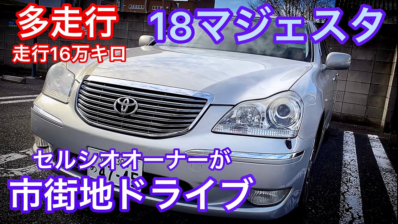 多走行18マジェスタ】走行16万キロのマジェスタをセルシオ30後期