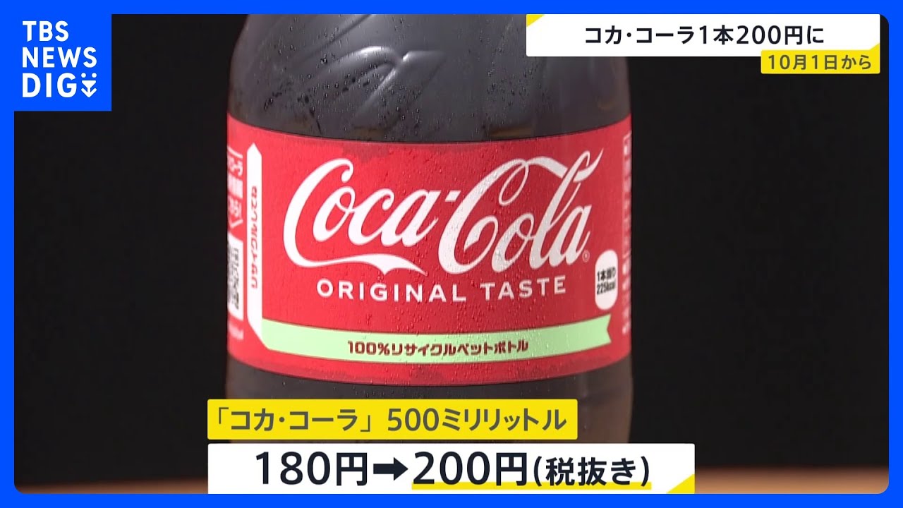 コカ・コーラ1本20円値上げ200円（税抜き）に 10月1日出荷分から217