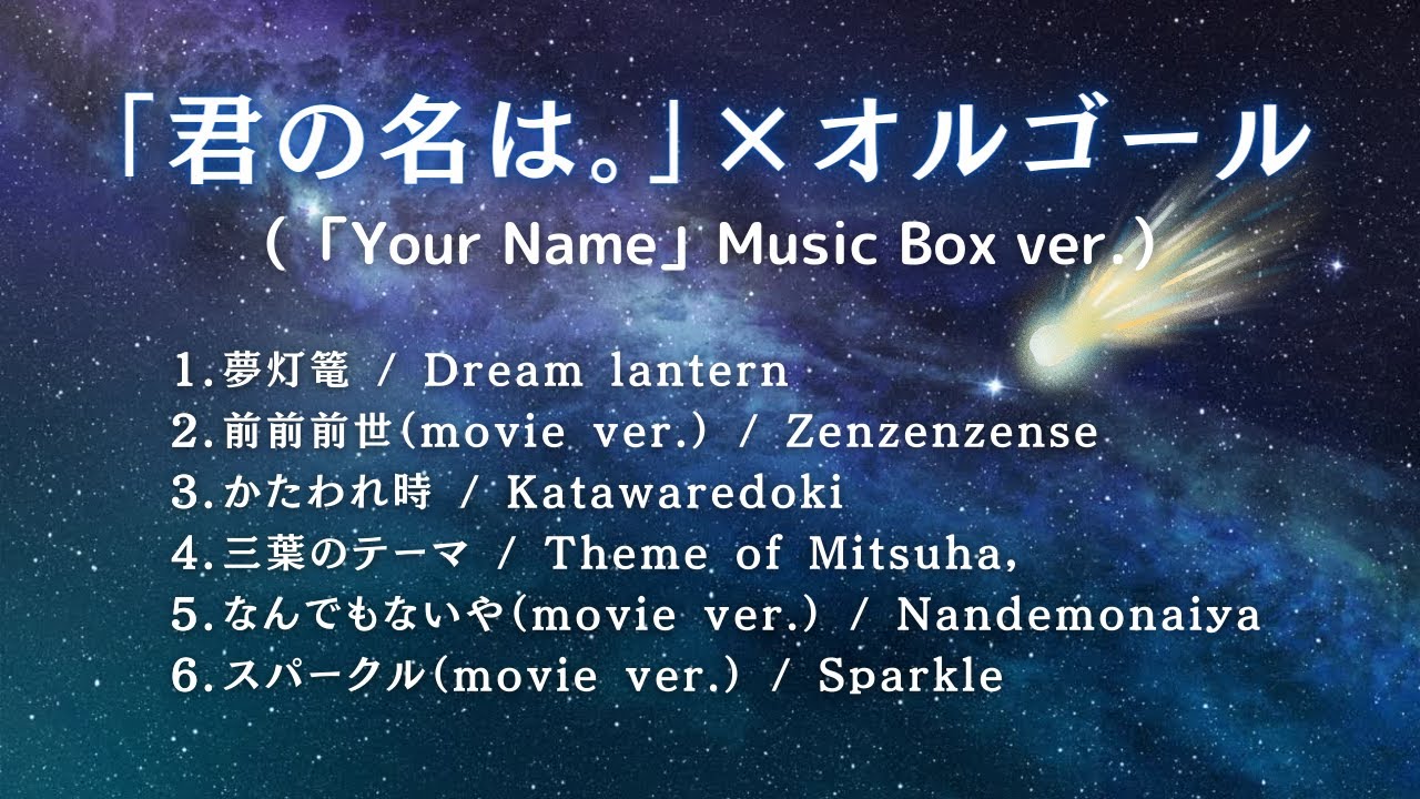 睡眠用BGM】『君の名は。/Your Name』ゆっくりテンポオルゴール