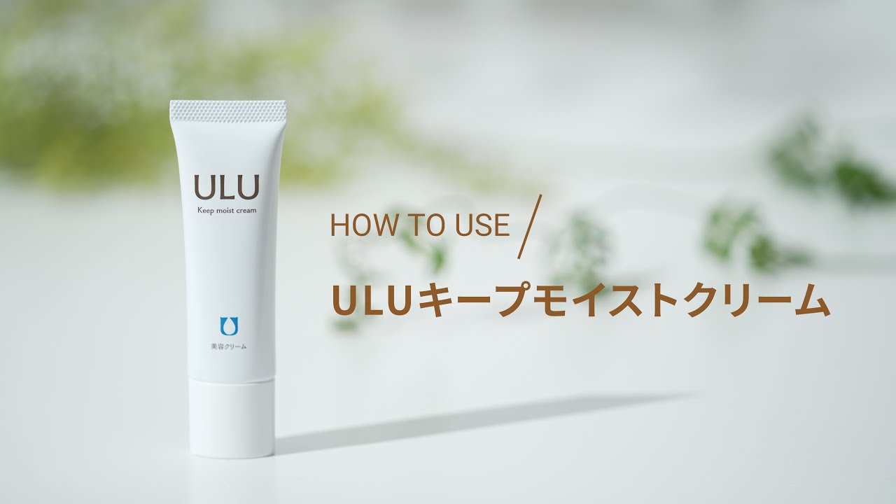 公式】ULU FREE (ウルウフリー) | キープモイストクリーム