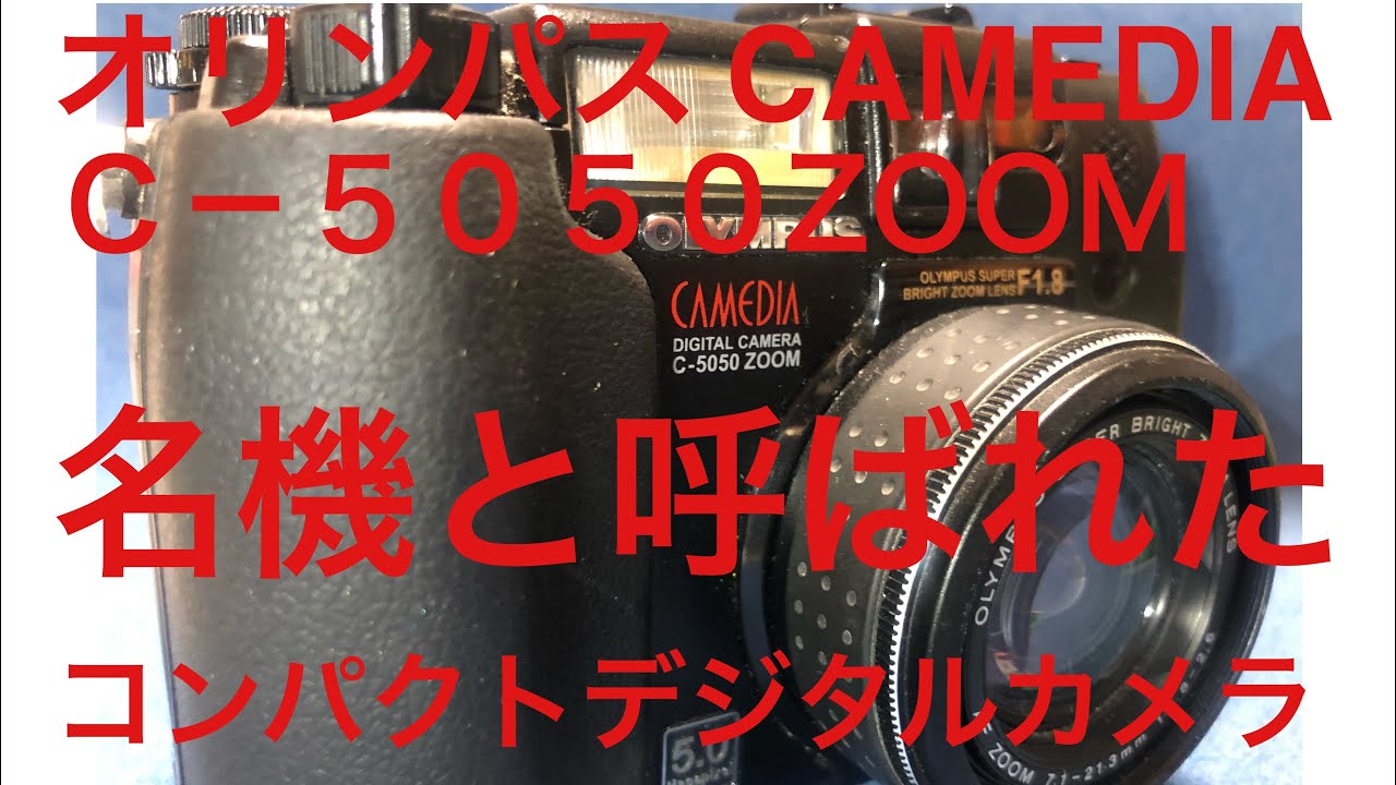 名機と呼ばれた オリンパス CAMEDIA C-5050 ZOOM - YouTube